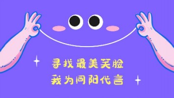 “尋找最美笑臉，我為同陽代言”——同陽2020年度笑臉照片征集活動正式開啟