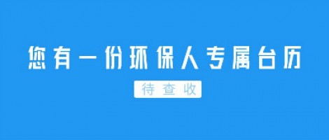 Hey | 您有一份環保人專屬臺歷待查收！
