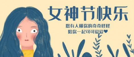 致每一位閃亮的你，女神節快樂！